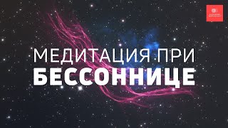 МЕДИТАЦИЯ ПЕРЕД СНОМ 💤 КОГДА БЕССОННИЦА