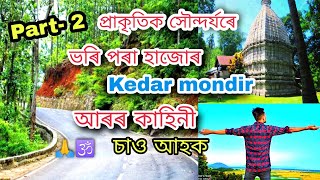 হাজোৰ কেদাৰ মন্দিৰৰ আৰৰ কাহিনী 😱 // History Of Hajo Kedar Mandir // Assamese vlog // Jitu's m vlogs