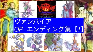 格闘ゲーム　ヴァンパイア【OP、エンディング集1】Vampire Ending Collection