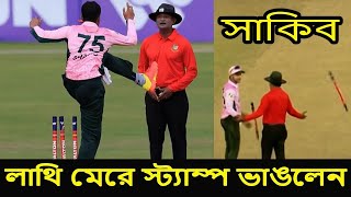 লাথি মেরে স্ট্যাম্প ভাঙলেন সাকিব আল হাসান | তেড়ে গেলেন সুজন | Shakib Al Hasan's Arrogance