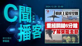 韓史上最慘空難 重點掌握！回帶關鍵6分鐘 解來龍去脈｜內地兵團來港誘合照迫付款 簡體字假卡冒YMCA｜華人偷割日本3千棵菜斷正：帶垃圾回家｜#C聞播客 2024年12月29日｜Channel C HK