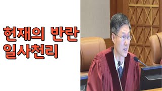 헌재의 반란