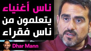 Dhar Mann | أناس أغنياء يتعلّمون من أناس فقراء