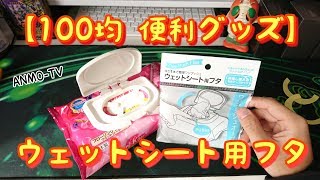 【100均 便利グッズ】セリア 簡単ワンプッシュ♪ウェットシート用フタ