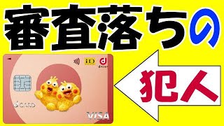 審査に落ちる原因はコイツだった！ ドコモのDカード mineoの審査で通せないのでサポートが電話連絡でカードチェンジを要請！ Dカードブラック！