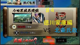 ♯４【戦国BASARA3　戦国ドラマ絵巻実況】徳川家康編part４　小田原城再築戦VS北条氏政