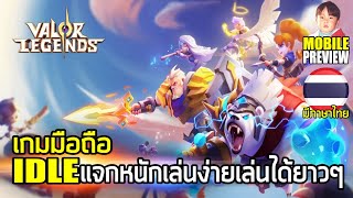 Valor Legends เกมมือถือ IDLE แจกหนัก เล่นง่าย เล่นได้ยาวๆ มีภาษาไทยแล้ว