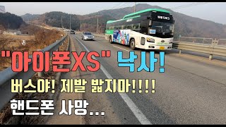 [뽀르댕] 버스야 제발 밟지마..!! 제발!! 제발!!! 아이폰XS 추락!! 사망!!! ( honda x-adv 엑드방 엑스어드방 )