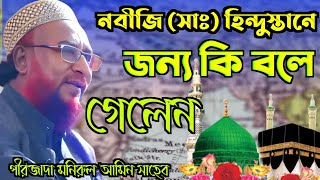 হিন্দুস্তানের জন্য নবীজি সঃ মুখে বয়ান ! পীরজাদা মনিরুল আমিন সাহেব !Peerzada Monirul Amin Sahib waz