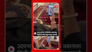 Udayanraje Bhosale Video Call : उदयनराजेंचा सीमेवरील जवानाला व्हिडीओ कॉल, बंदुक पाहून म्हणाले...