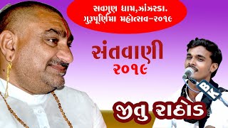 ભાગ-(૬) ગુરુ પૂર્ણિમા મહોત્સવ-૨૦૧૯\\જીતુ રાઠોડ/સવગુણ ધામ/ઝાંઝરકા/