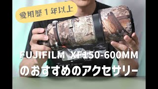 【愛用歴１年以上】僕が使っているFUJIFILM XF150-600mmのおすすめアクセサリー