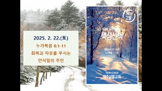 2025.02.22(토) 성경의 숲과 나무로의 묵상산책(5분묵상, 새벽기도), 누가복음 6:1-11, 회복과 자유를 주시는 안식일의 주인