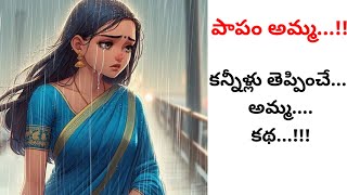 పాపం అమ్మ | ఒక గృహిణి బాధల్ని తెలిపే అద్భుతమైన కథ | ప్రతి ఒక్కరు తప్పక వినవలసిన కథ...