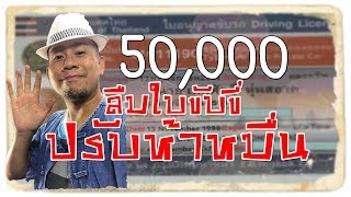 cover- เพลงห้าหมื่น50,000 [ธวัช เมืองเถิน]