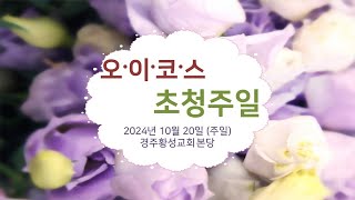 [경주황성교회 LIVE] 2024년 10월 20일 오이코스 초청주일 예배