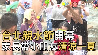 台北親水節開幕 家長帶小朋友清涼一夏｜寰宇新聞20200718