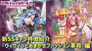 【ミストレ】新SSキャラ紹介「ヴィヴィっとおまかせファッション革命」編