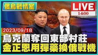 烏克蘭奪回東部村莊　金正恩用彈藥換俄戰機LIVE｜1400 俄烏戰情室｜TVBS新聞