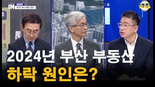 MBC 시사포커스IN  부산 부동산 하락 원인은? 2025년에는 아파트 상승기대