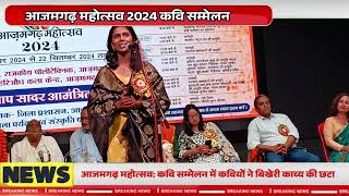 आजमगढ़ महोत्सव 2024 कवि सम्मेलन में कवियों ने बिखेरी काव्य की छटा