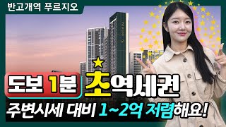 반고개역 푸르지오 즉시입주 아파트 1억이상 할인 원가 분양 한데요!