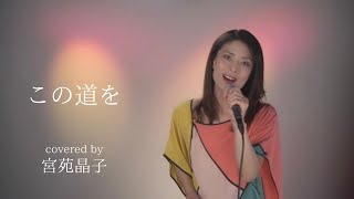 「この道を」宮苑晶子