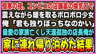 【感動する話】極寒のある夜、身を縮めコンビニの換気口で暖を取るボロボロの少女→俺「よく一人で頑張ったね」最愛の家族失い生きる気力も無くした天涯孤独のコンビニ店長の俺が声をかけた結果…【泣ける話・朗読】