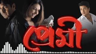 Premi movie all songs || প্রেমী || mp3 songs 2023|| Old is Gold || 90's
