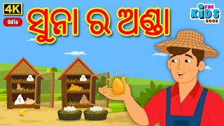 ସୁନା ର ଅଣ୍ଡା  4K - Suna ra Anda - Odia Kids Story - The KidsBook