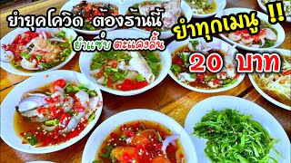 20 บาท ทุกเมนู ยำแซ่บตะแคงลิ้น / อร่อยมาก แซ่บมาก โคตรนัว