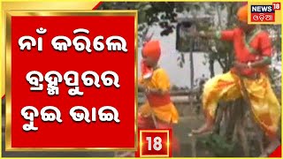 Odia News | Ranapa Danceରେ Asia ଓ India Books Of Record ରେ ନା କରିଲେ Berhampurର ଦୁଇ ଭାଇ