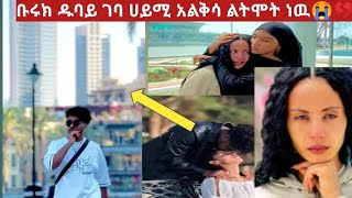 #ቡሩክ ዱባይ ገባ #ሀይሚ አልቅሳ ልትሞት ነዉ 💔😭#@BirukTube- @abgrace7318 @Haymitube01