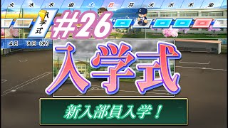 《パワプロ2014栄冠ナイン》 #26 我が母校で甲子園優勝を目指す！！