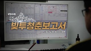 [예고] 주식영끌 빚투청춘보고서 - PD수첩 MBC 210202 화 밤10시40분 방송