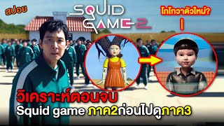 วิเคราะห์ตอนจบ Squid Game ภาค2 ก่อนไปดู ภาค3 ที่ทุกคนคาใจ