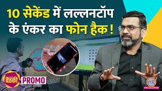 Cyber Investigator Amit Dubey ने लल्लनटॉप न्यूजरूम में एंकर का फोन हैक कर क्या बातें बताईं? Baithki