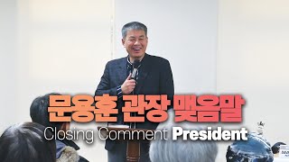 클럽하우스 인증 보고(PART 4. 문용훈 관장 맺음말)