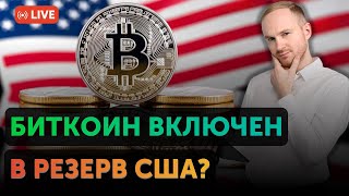 Криптовалюты включены в резерв США? | Кредитный пузырь вызовет кризис? | Новости рынка США