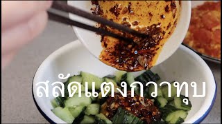 สอนทำ: สลัดแตงกวาทุบ ทำง่าย ดีกับสุขภาพ กินกับข้าวต้ม ข้าวนึ่งอร่อยมาก 【ยําแตงกวาจีน】 | Banana Slim