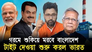 টাইট দেওয়া শুরু, বাংলাদেশকে আর ভিক্ষা নয়, জানিয়ে দিল আদানি পাওয়ার