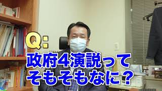 政府4演説とは？1月20日の代表質問を振り返ります！