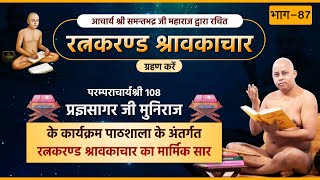 Jain Pathshala | Ratnkarand Shravkachar | Ach. 108 Pragya sagar Ji M.h। EP-87 | रत्नकारणड श्रावकाचार