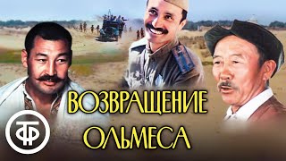 Возвращение Ольмеса. Художественный фильм, Казахфильм (1984)