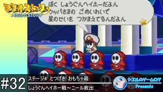 【マリオストーリー】#32 しょうぐんヘイホー戦～ニール救出【ステージ4】