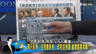 「獵雷艦案」慶富轉陳情現、前任總統都轉政院！只移送馬英九不處理蔡英文？少康戰情室 20171103