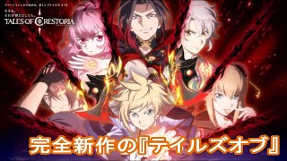 【テイクレ】テイルズ オブ クレストリア #1 初見 【RPG】Tales of series ゲーム実況