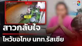 สาวไหว้ขอโทษ ฉกกระเป๋า นทท.รัสเซีย | 25 ม.ค. 68 | คุยข่าวเช้าช่อง8