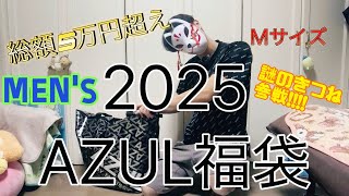 【謎のきつね参戦！？】AZULメンズ福袋2025開封してみた結果…総額5万円越えｗｗｗｗｗｗｗｗｗｗｗｗ