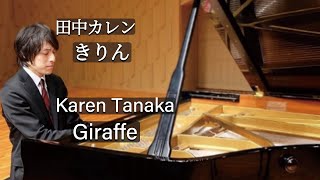 Karen Tanaka : Giraffe / 田中カレン：きりん